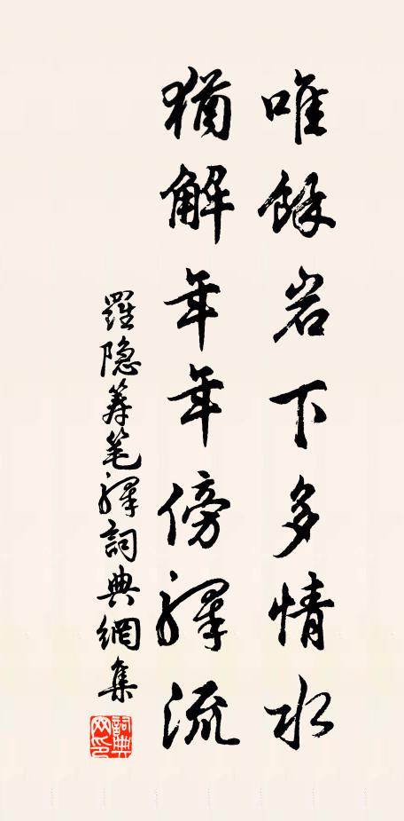 罗隐唯馀岩下多情水，犹解年年傍驿流书法作品欣赏
