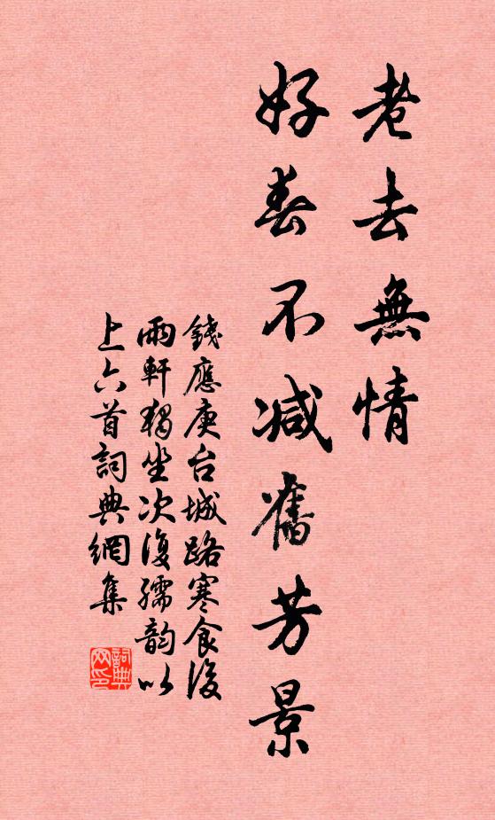 钱应庚老去无情，好春不减旧芳景书法作品欣赏