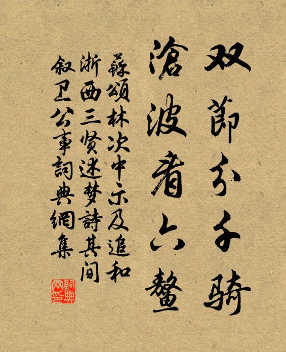 苏颂双节分千骑，沧波看六鳌书法作品欣赏