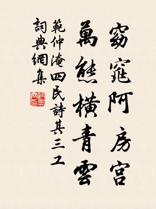 范仲淹窈窕阿房宫，万态横青云书法作品欣赏