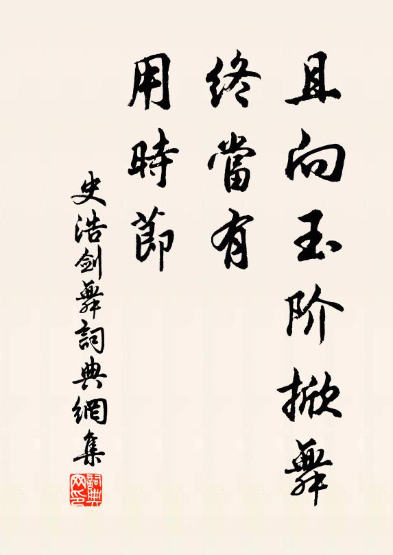 史浩且向玉阶掀舞，终当有、用时节书法作品欣赏