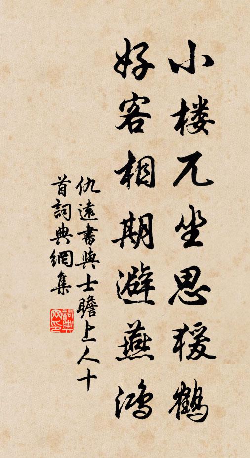 仇远小楼兀坐思猨鹤，好客相期避燕鸿书法作品欣赏