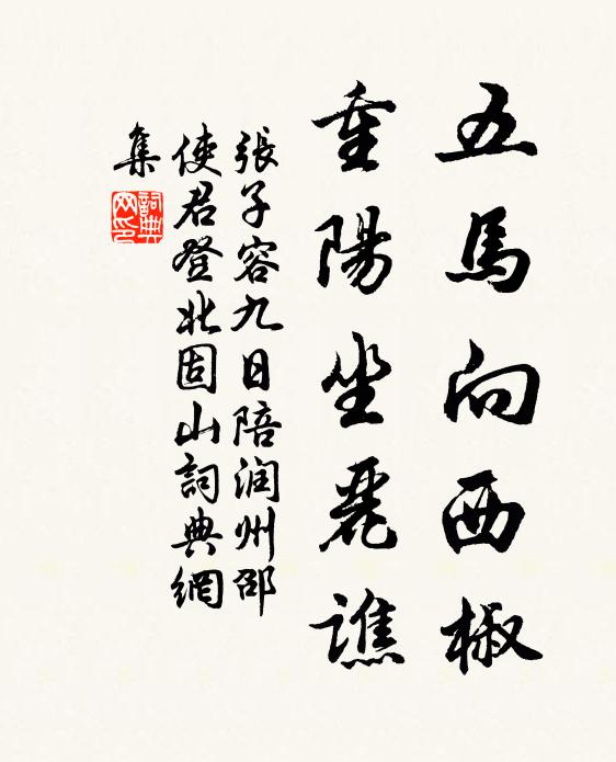 张子容五马向西椒，重阳坐丽谯书法作品欣赏