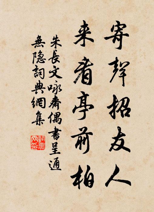 朱长文寄声招友人，来看亭前柏书法作品欣赏