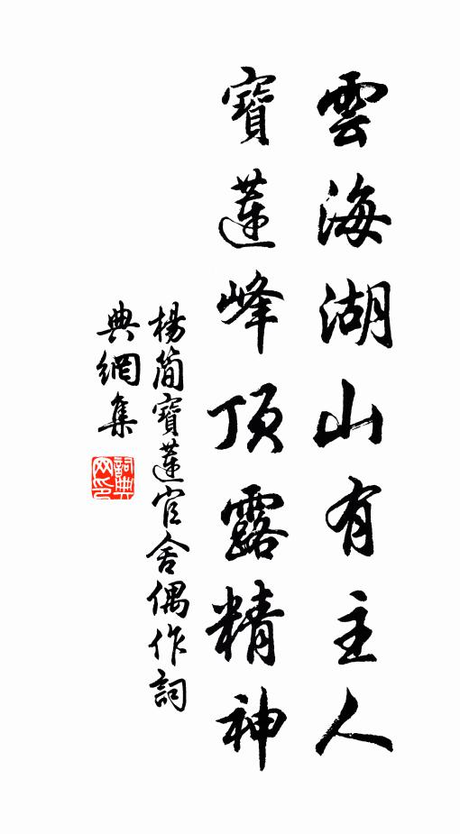 杨简云海湖山有主人，宝莲峰顶露精神书法作品欣赏