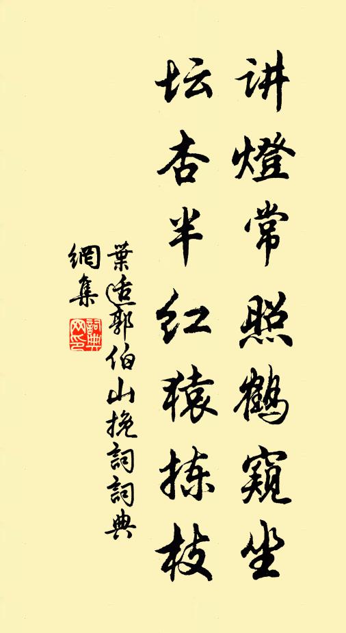 叶适讲灯常照鹤窥坐，坛杏半红猿拣枝书法作品欣赏