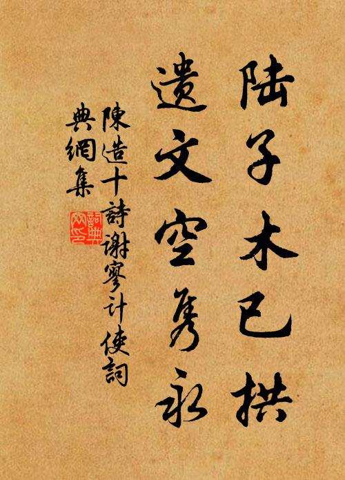 陈造陆子木已拱，遗文空隽永书法作品欣赏