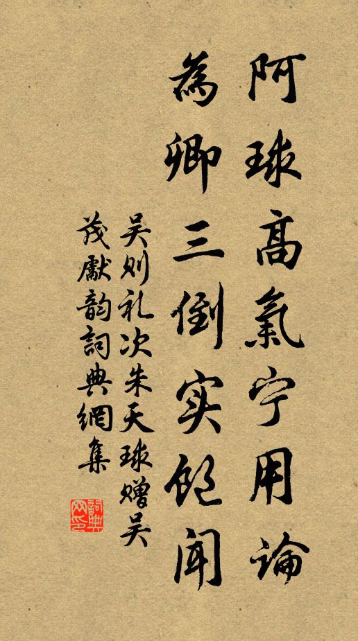 吴则礼阿球高气宁用论，为卿三倒实饱闻书法作品欣赏
