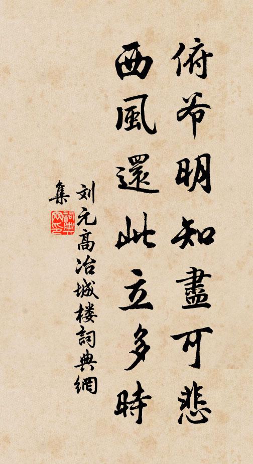 刘元高俯爷明知尽可悲，西风还此立多时书法作品欣赏