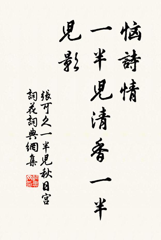 张可久恼诗情，一半儿清香一半儿影书法作品欣赏