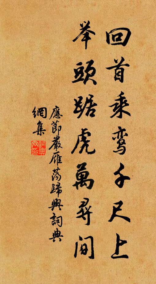 应节严回首乘鸾千尺上，举头踞虎万寻间书法作品欣赏