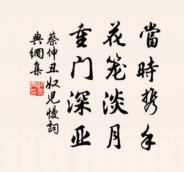 蔡伸当时携手，花笼淡月，重门深亚书法作品欣赏