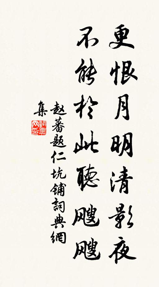 赵蕃更恨月明清影夜，不能于此听飕飕书法作品欣赏