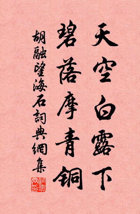 胡融天空白露下，碧落摩青铜书法作品欣赏