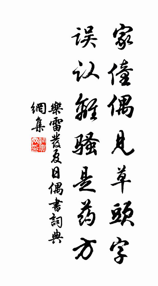乐雷发家僮偶见草头字，误认离骚是药方书法作品欣赏
