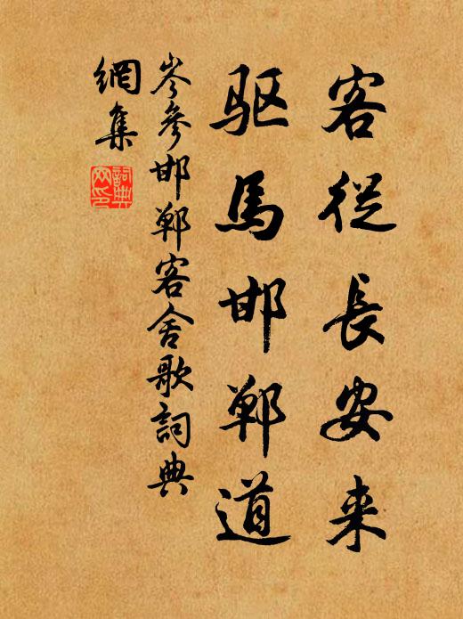 岑参客从长安来，驱马邯郸道书法作品欣赏