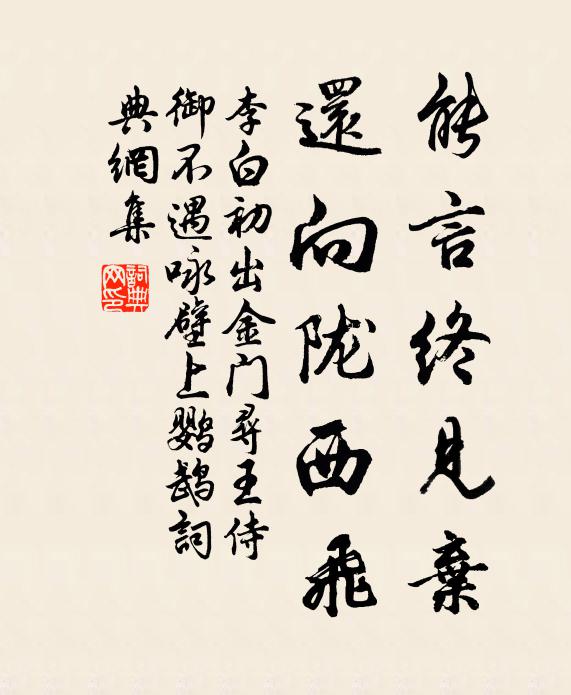李白能言终见弃，还向陇西飞书法作品欣赏