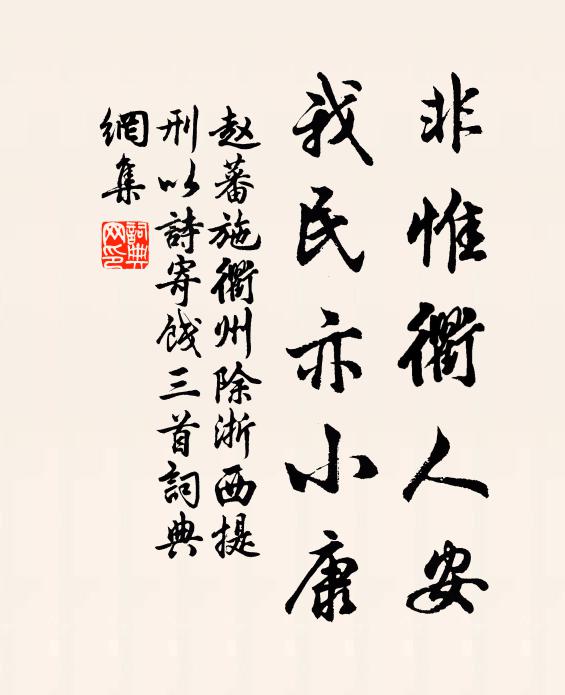 赵蕃非惟衢人安，我民亦小康书法作品欣赏