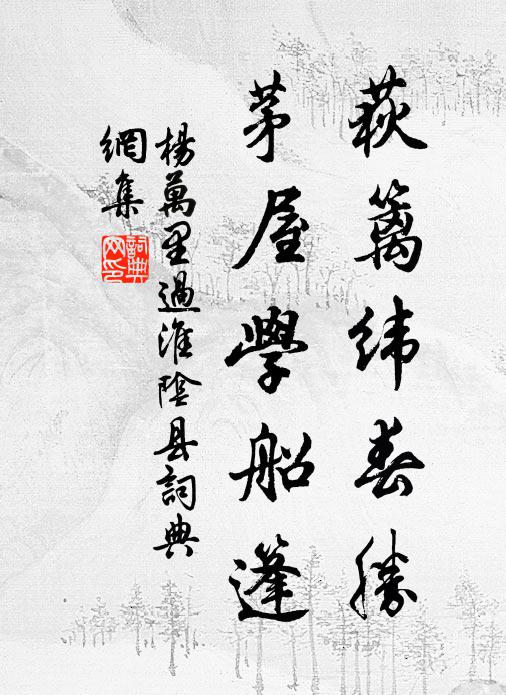 杨万里荻篱纬春胜，茅屋学船篷书法作品欣赏