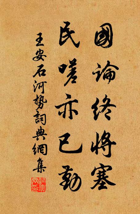 王安石国论终将塞，民嗟亦已勤书法作品欣赏