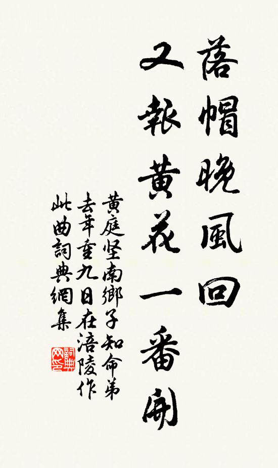 黄庭坚落帽晚风回，又报黄花一番开书法作品欣赏