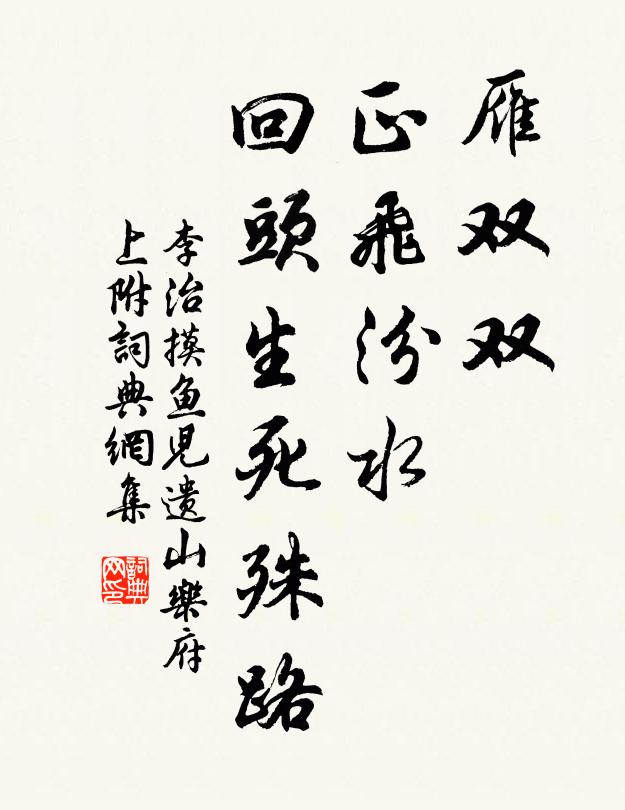 李治雁双双、正飞汾水，回头生死殊路书法作品欣赏