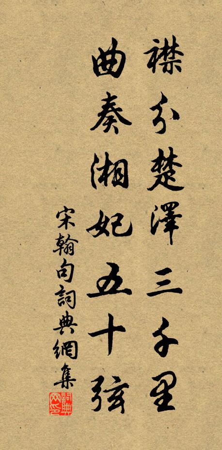 宋翰襟分楚泽三千里，曲奏湘妃五十弦。书法作品欣赏