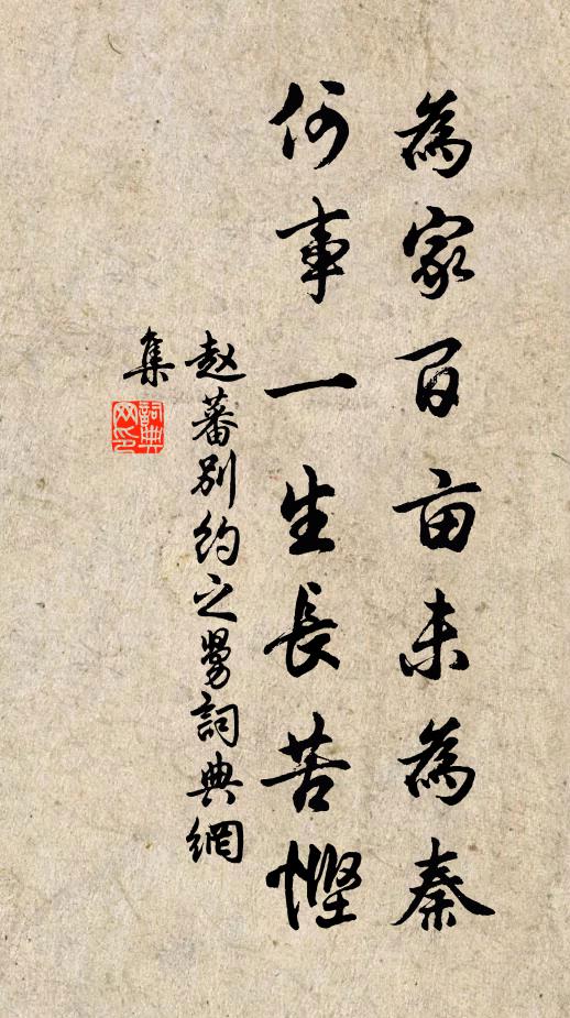 赵蕃为家百亩未为秦，何事一生长苦悭书法作品欣赏