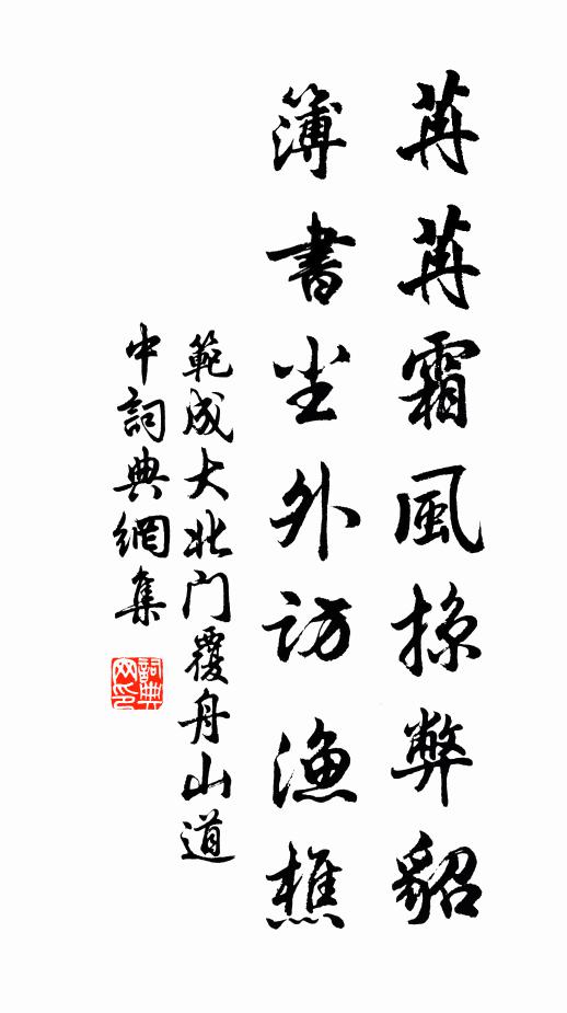 范成大苒苒霜风掠弊貂，簿书尘外访渔樵书法作品欣赏