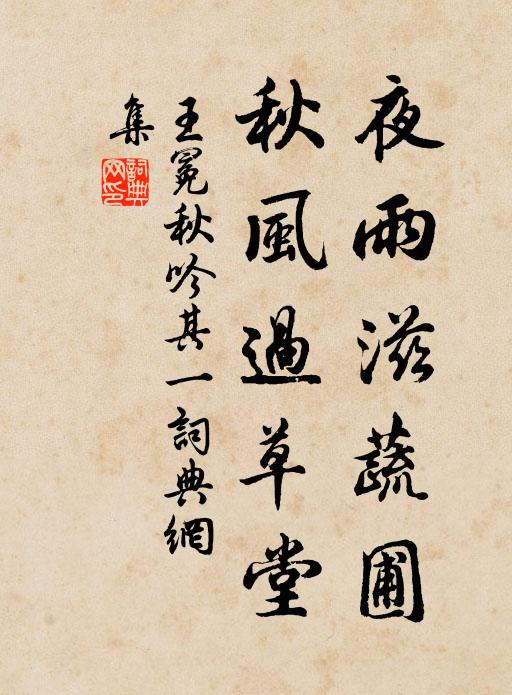 王冕夜雨滋蔬圃，秋风过草堂书法作品欣赏