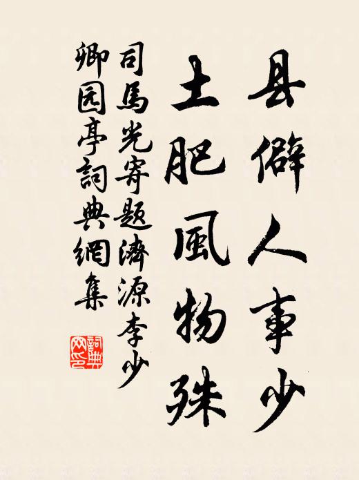 司马光县僻人事少，土肥风物殊书法作品欣赏