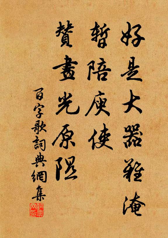 佚名好是大器难淹，暂陪庾使，赞画光原隰书法作品欣赏