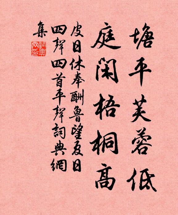 皮日休塘平芙蓉低，庭闲梧桐高书法作品欣赏