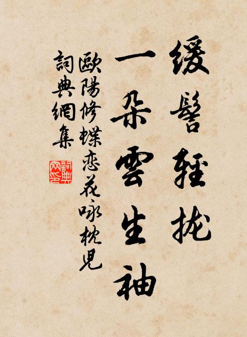 欧阳修缓髻轻拢，一朵云生袖书法作品欣赏