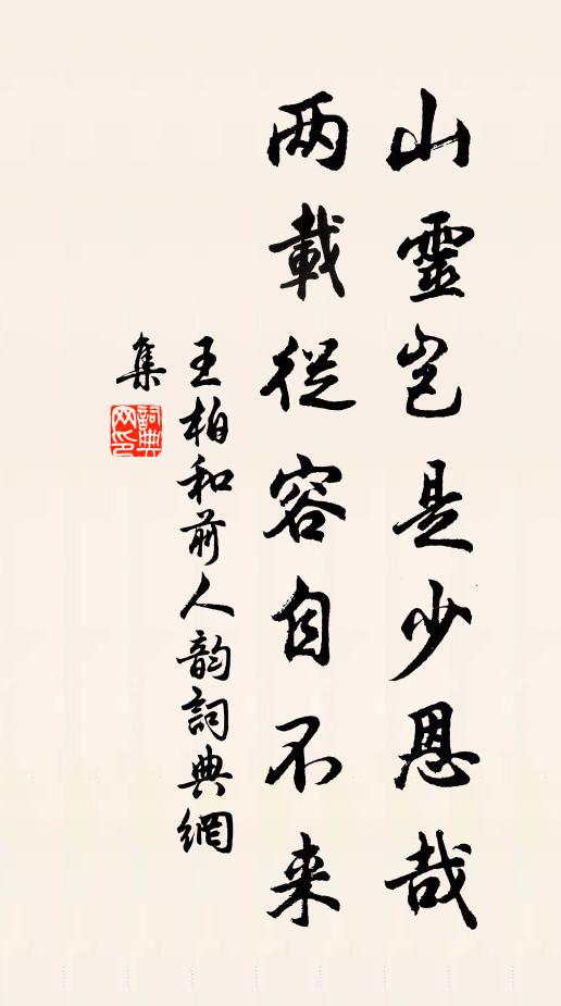王柏山灵岂是少恩哉，两载从容自不来书法作品欣赏