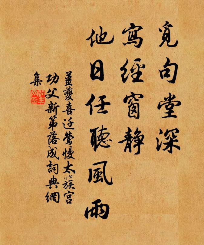 姜夔觅句堂深，写经窗静，他日任听风雨书法作品欣赏
