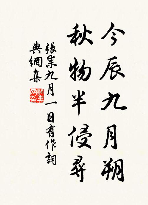 张耒今辰九月朔，秋物半侵寻书法作品欣赏
