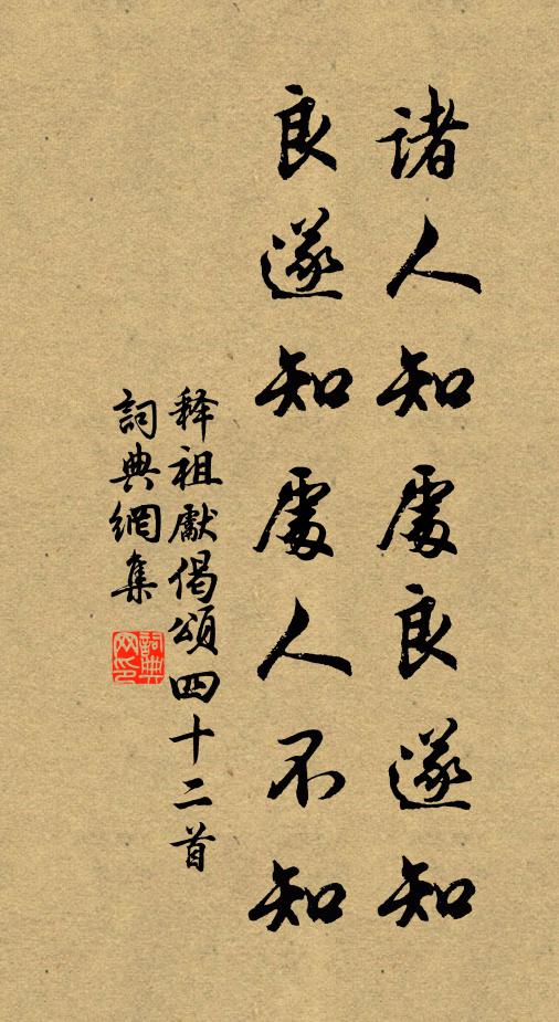 释祖先诸人知处良遂知，良遂知处人不知书法作品欣赏