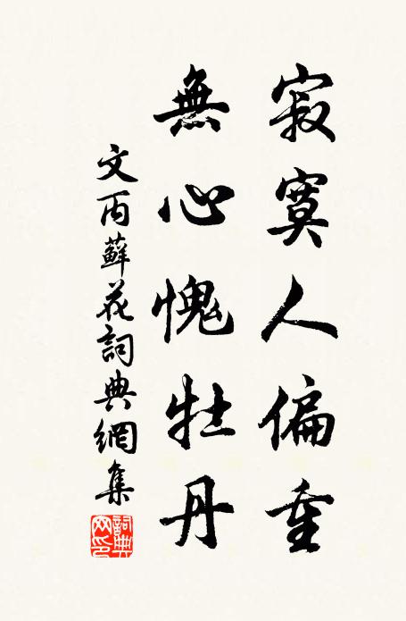 文丙寂寞人偏重，无心愧牡丹书法作品欣赏