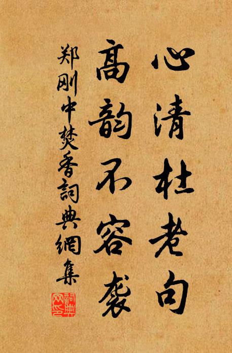郑刚中心清杜老句，高韵不容袭书法作品欣赏