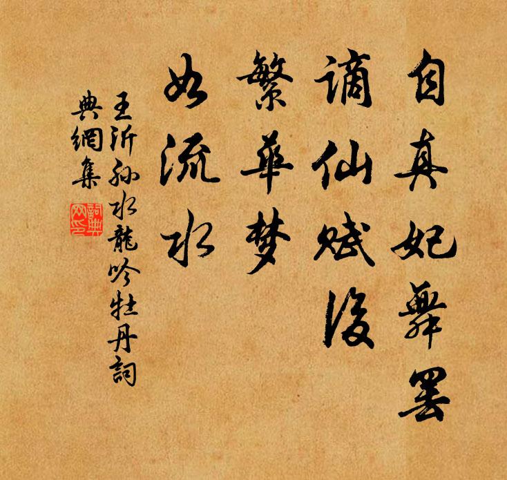 王沂孙自真妃舞罢，谪仙赋后，繁华梦、如流水书法作品欣赏