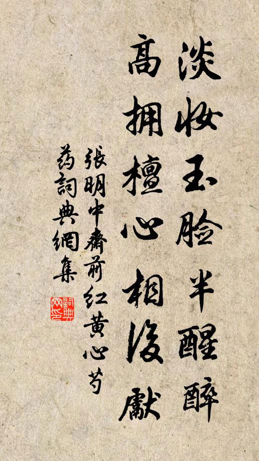 张明中淡妆玉脸半醒醉，高拥檀心相后先书法作品欣赏