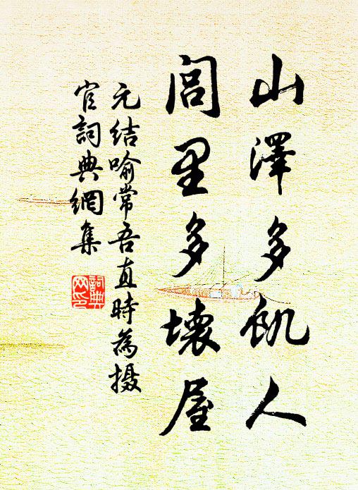 元结山泽多饥人，闾里多坏屋书法作品欣赏