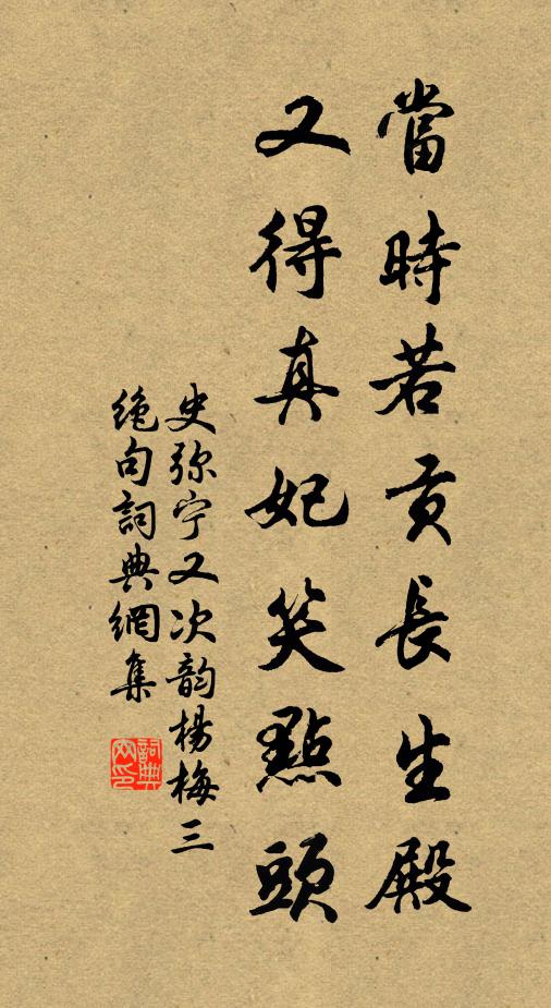 史弥宁当时若贡长生殿，又得真妃笑点头书法作品欣赏