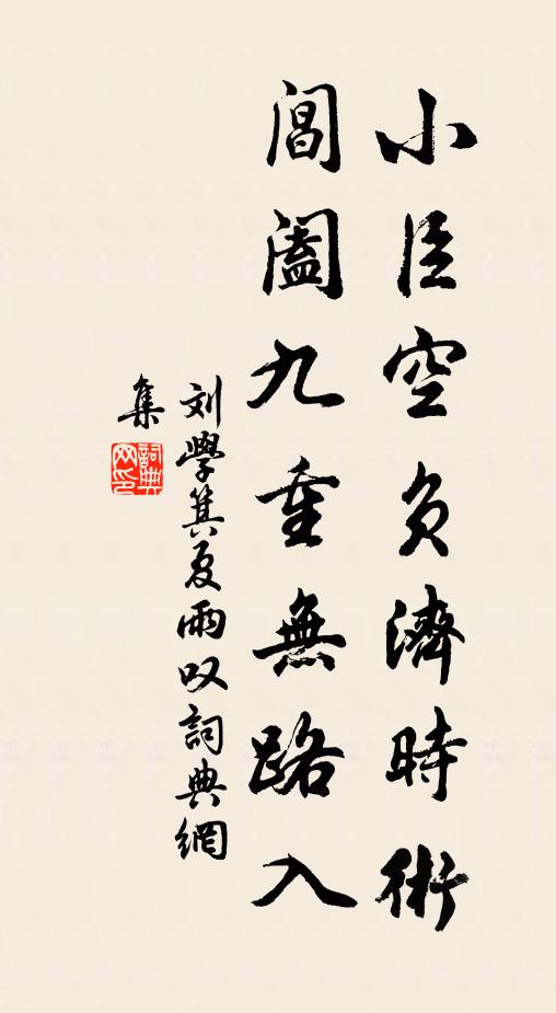 刘学箕小臣空负济时术，阊阖九重无路入书法作品欣赏