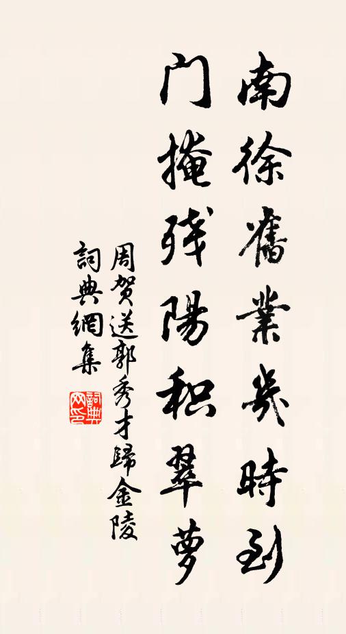 周贺南徐旧业几时到，门掩残阳积翠萝书法作品欣赏
