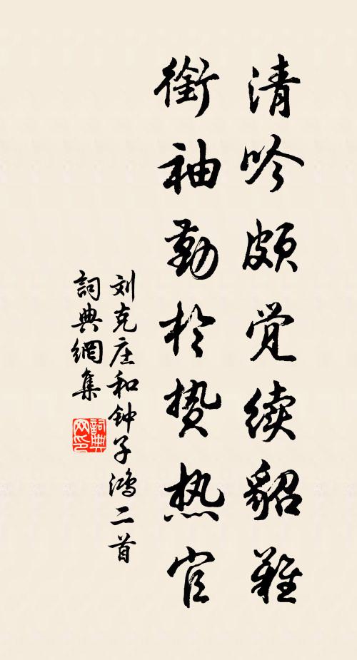 刘克庄清吟颇觉续貂难，衔袖勤于贽热官书法作品欣赏