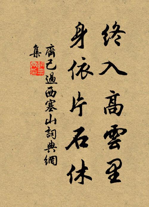 齐己终入高云里，身依片石休书法作品欣赏