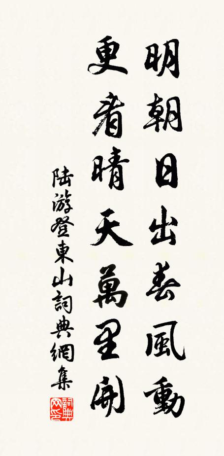 陆游明朝日出春风动，更看晴天万里开书法作品欣赏