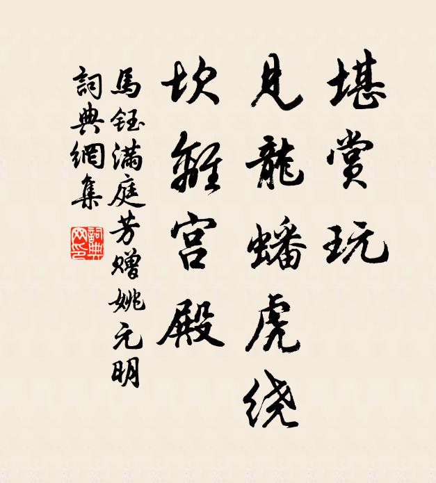 马钰堪赏玩，见龙蟠虎绕，坎离宫殿书法作品欣赏